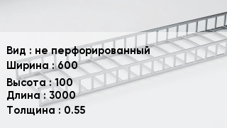 Кабельный лоток не перфорированный 600 *100 *3000 *0.55